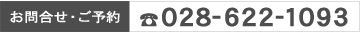 お問合せ・ご予約 TEL <028-622-1093